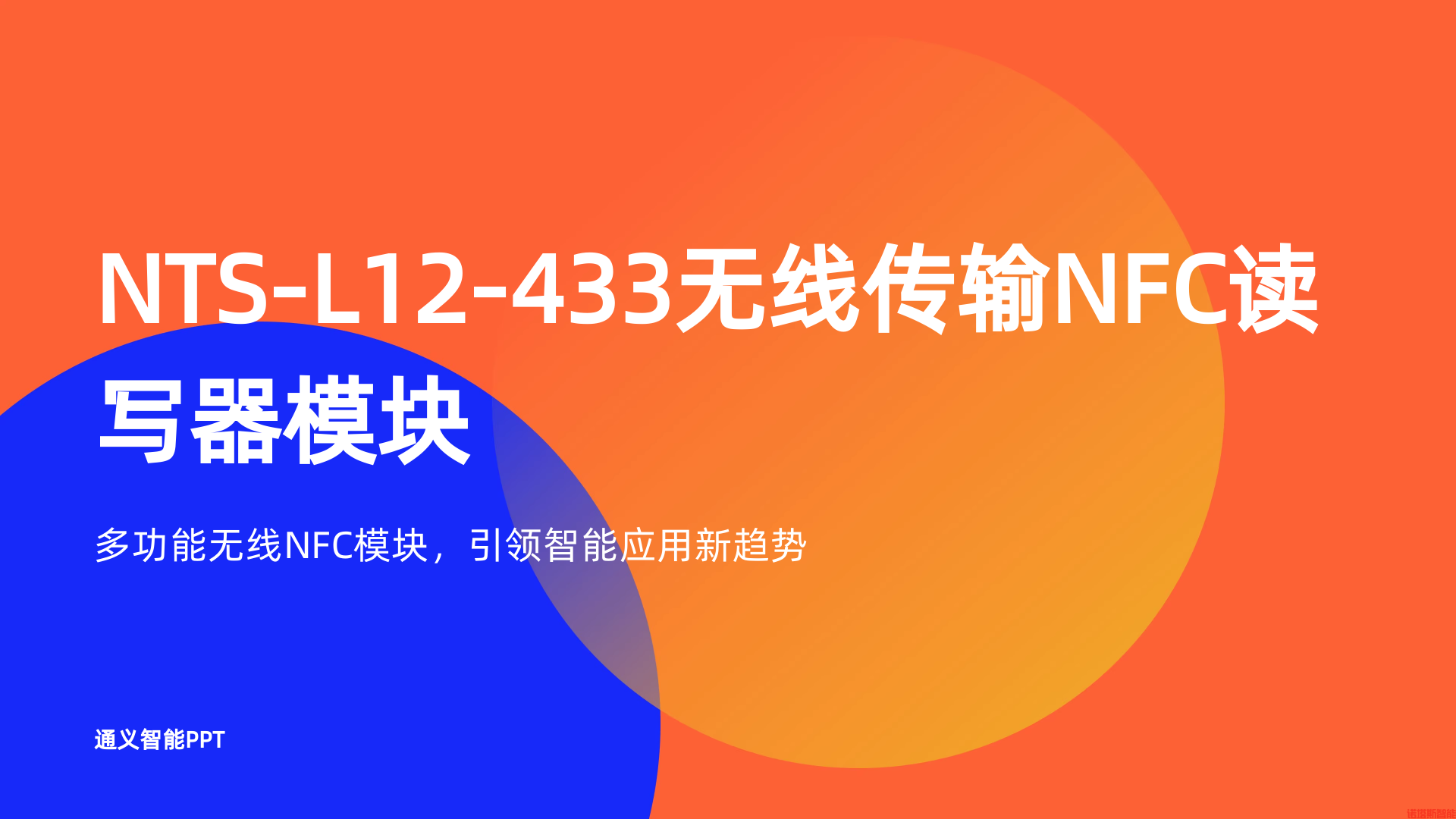 NTS-L12-433无线传输NFC读写器模块.jpg